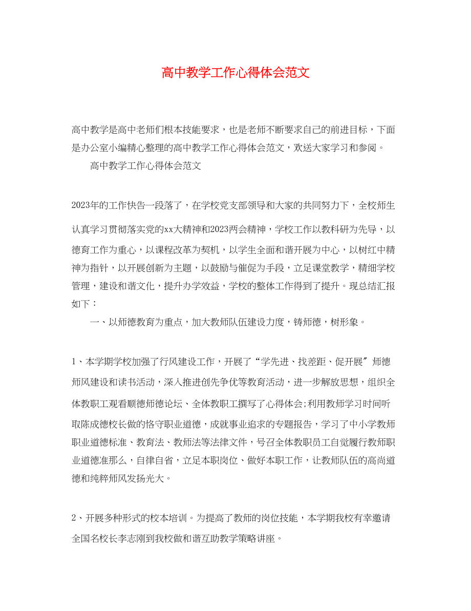 2023年高中教学工作心得体会范文.docx_第1页