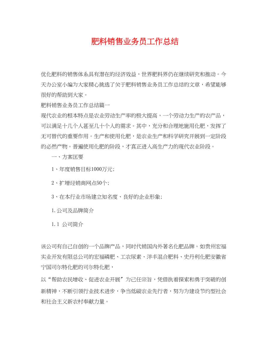 2023年肥料销售业务员工作总结.docx_第1页