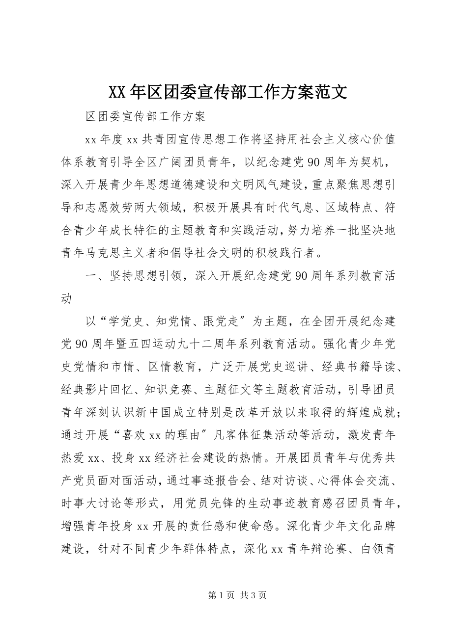 2023年区团委宣传部工作计划.docx_第1页