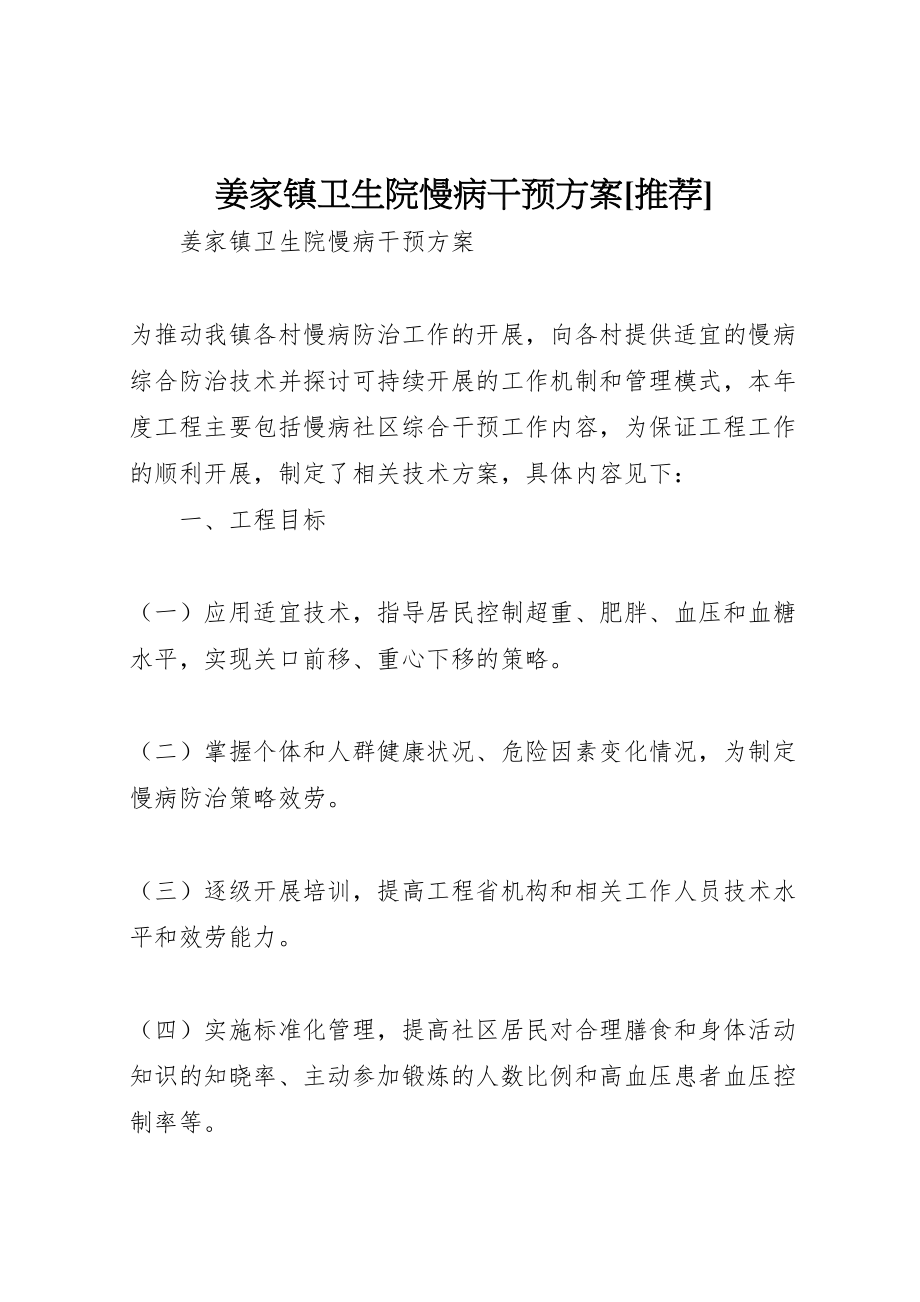 2023年姜家镇卫生院慢病干预方案推荐.doc_第1页