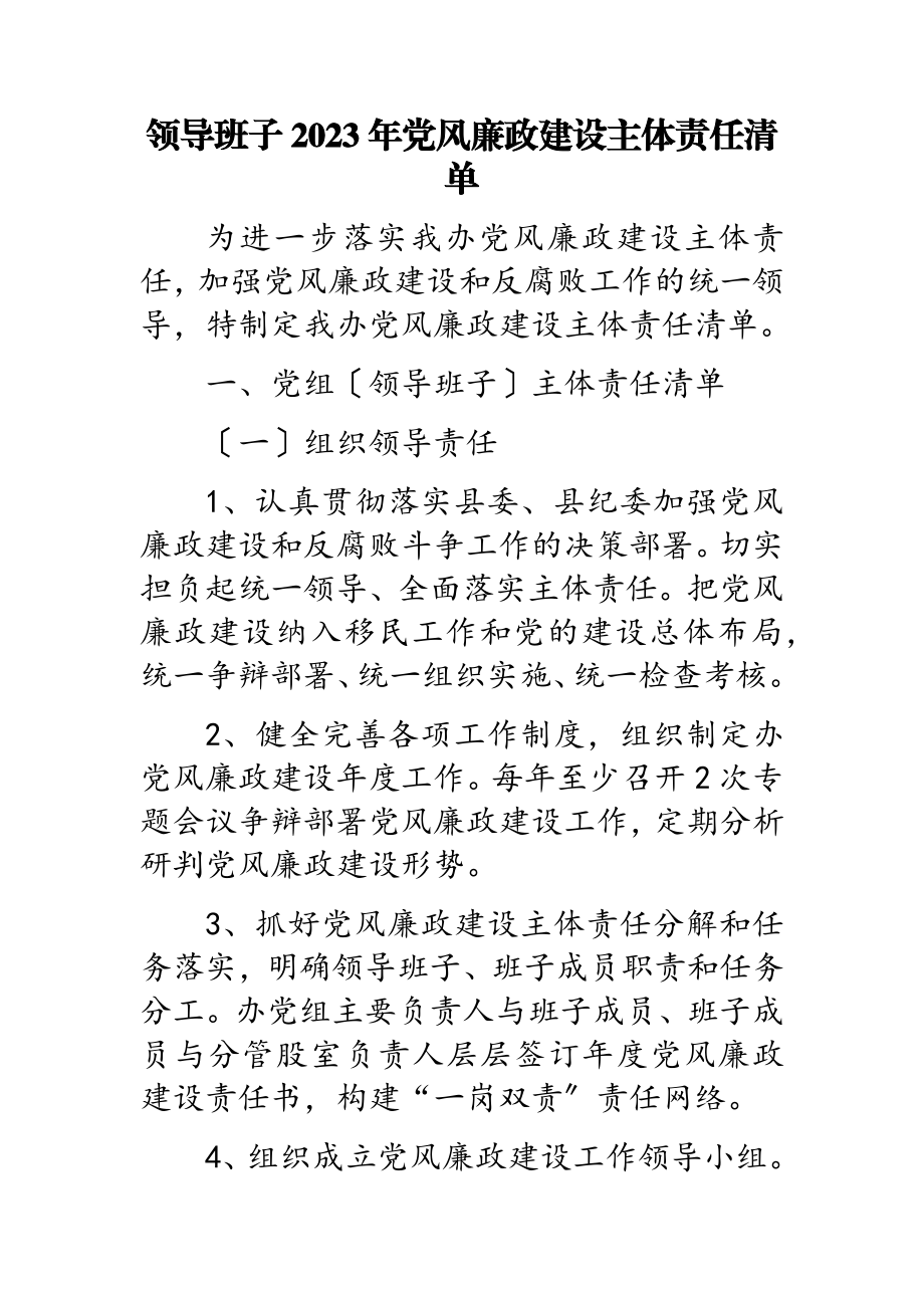 领导班子2023年党风廉政建设主体责任清单.doc_第1页