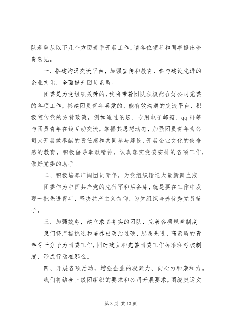 2023年公司团委书记竞聘演讲.docx_第3页