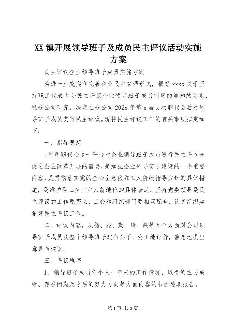 2023年XX镇开展领导班子及成员民主评议活动实施方案新编.docx_第1页