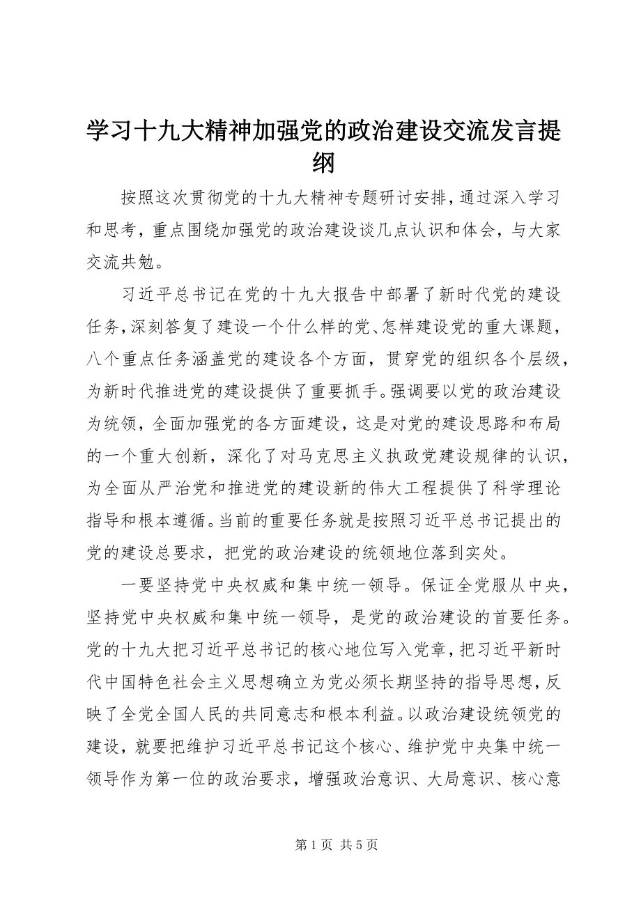 2023年学习十九大精神加强党的政治建设交流讲话提纲.docx_第1页