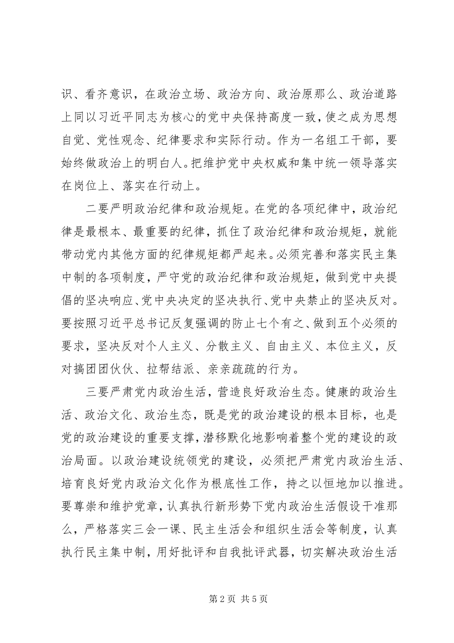 2023年学习十九大精神加强党的政治建设交流讲话提纲.docx_第2页