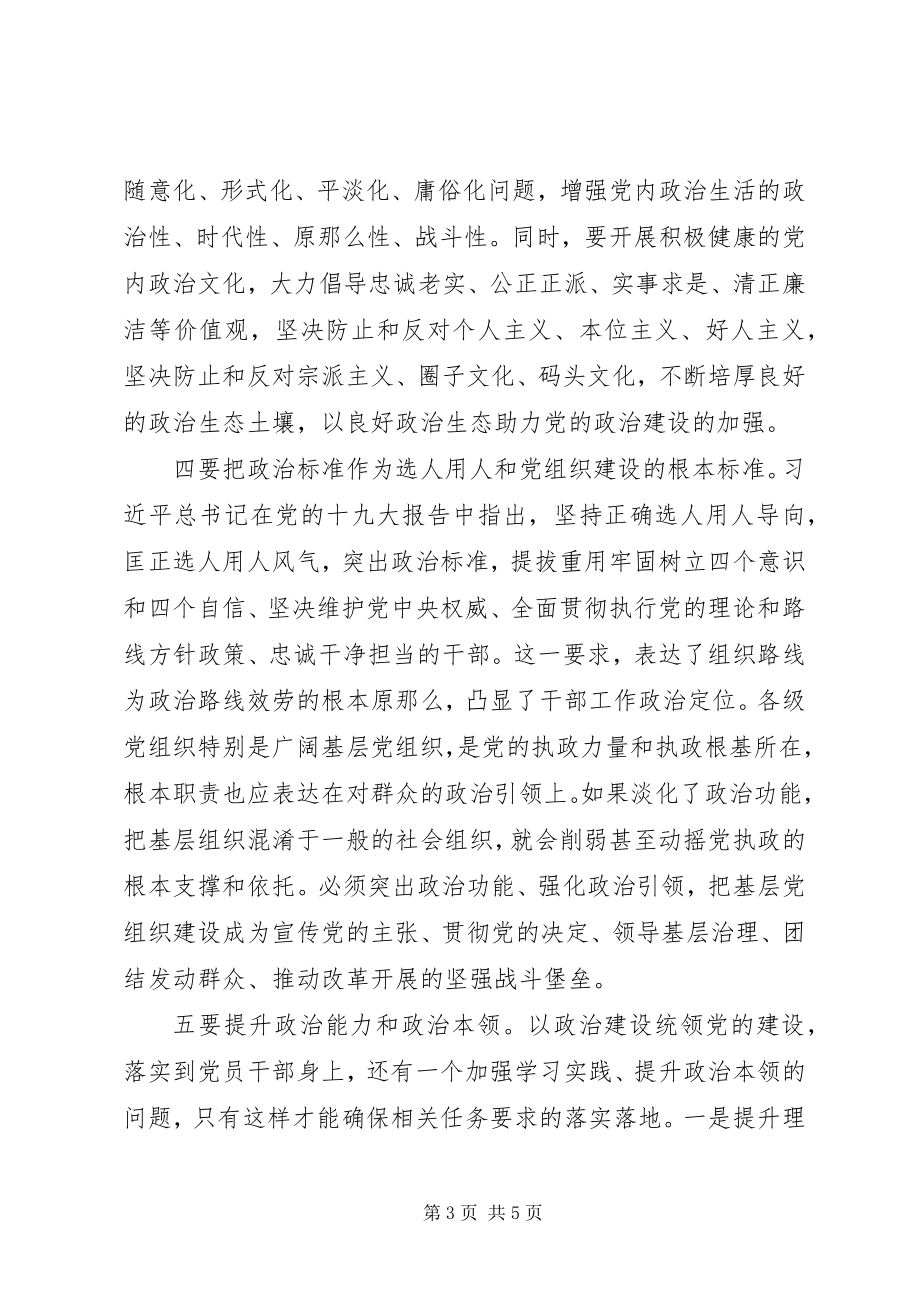 2023年学习十九大精神加强党的政治建设交流讲话提纲.docx_第3页