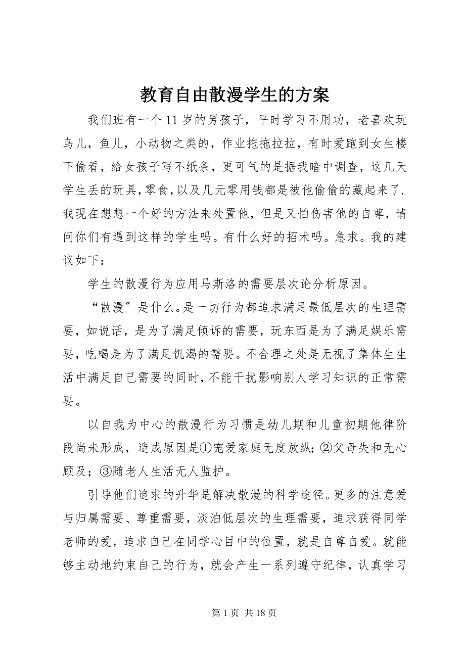 2023年教育自由散漫学生的方案.docx_第1页