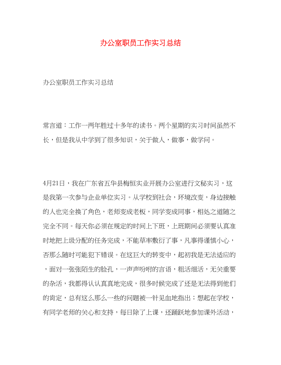 2023年办公室职员工作实习总结.docx_第1页