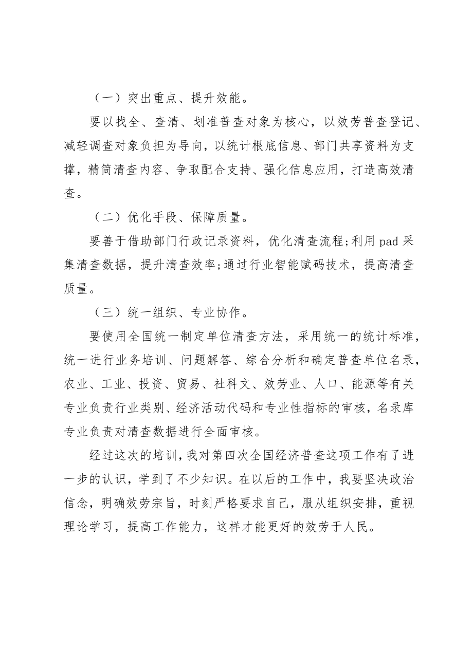 2023年第四次全国经济普查培训会学习心得新编.docx_第2页