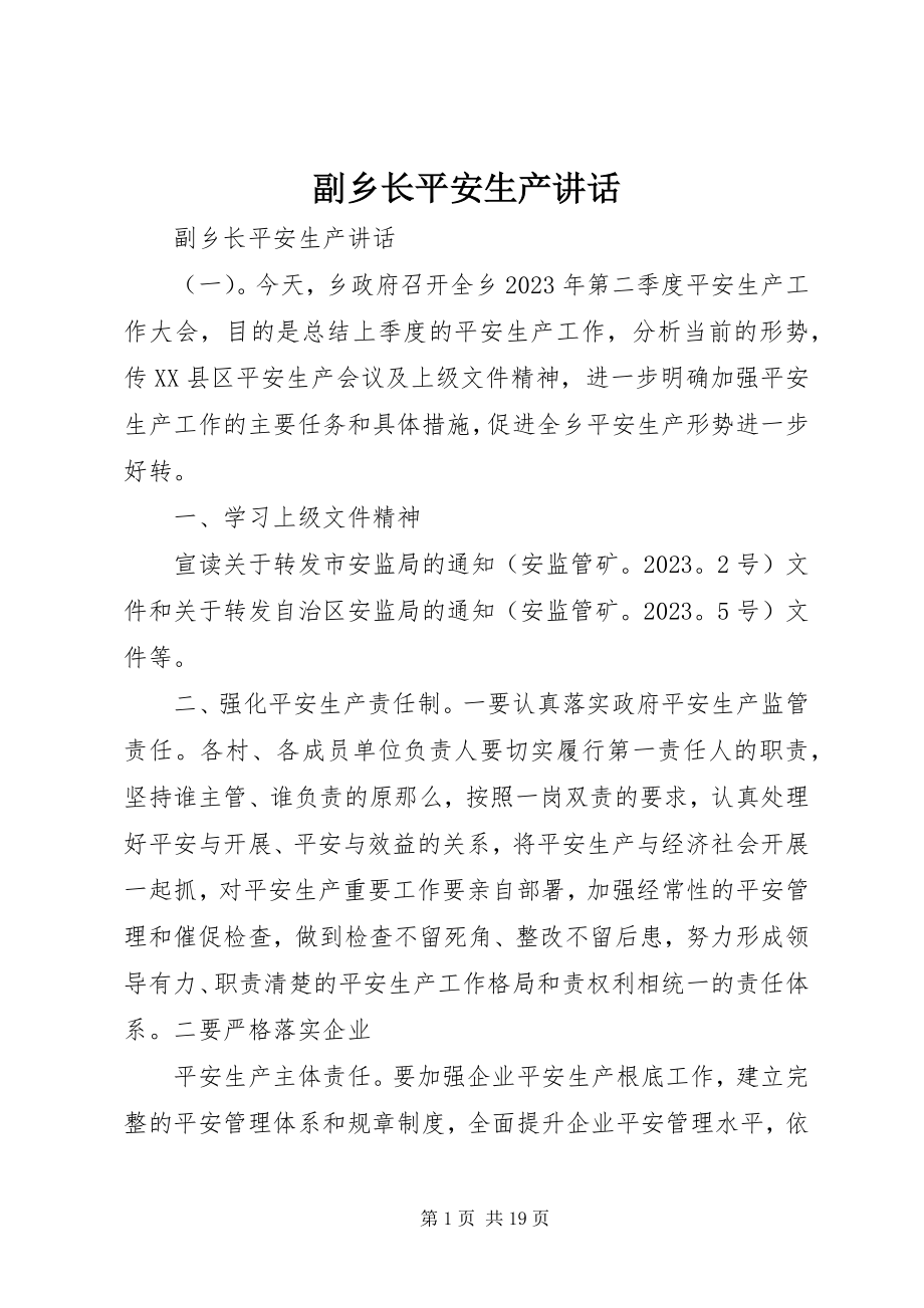 2023年副乡长安全生产致辞.docx_第1页