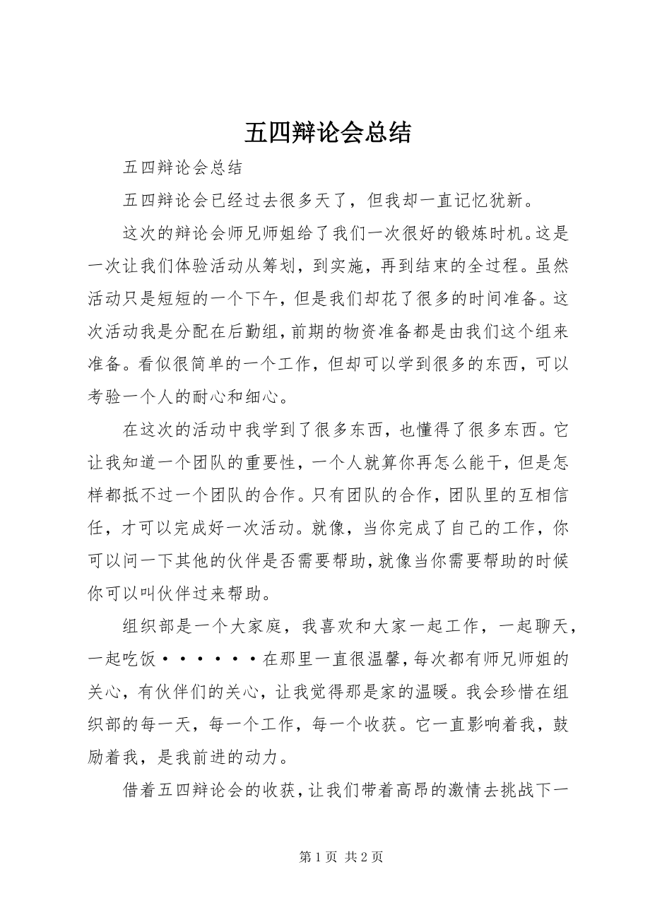 2023年五四答辩会总结.docx_第1页