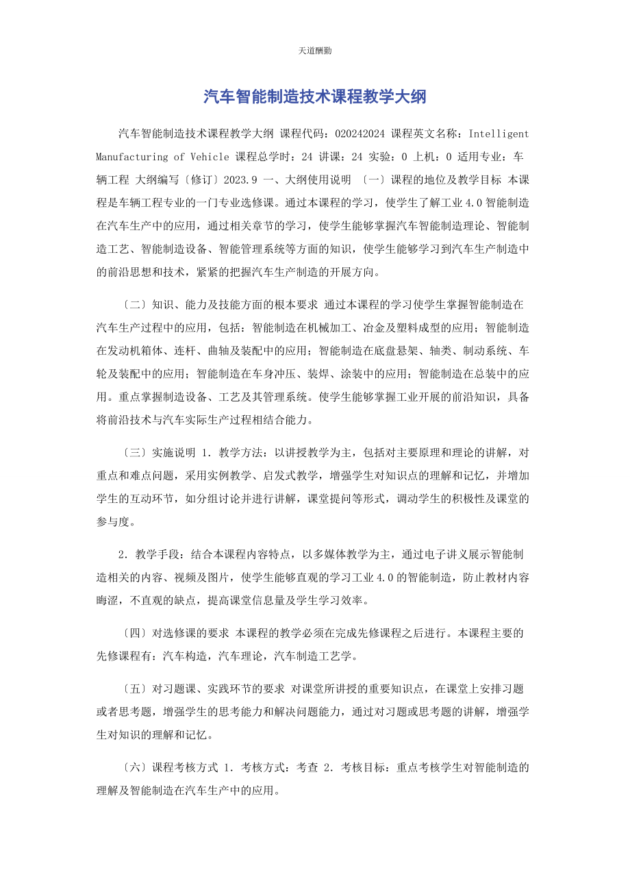 2023年《汽车智能制造技术》课程教学大纲.docx_第1页