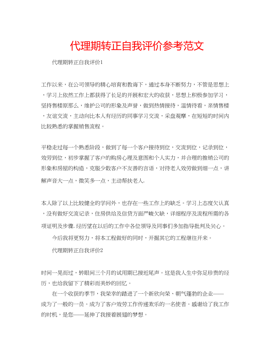 2023年代理期转正自我评价范文.docx_第1页