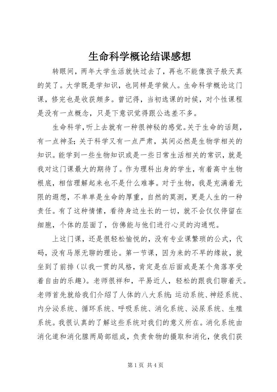 2023年《生命科学概论》结课感想新编.docx_第1页