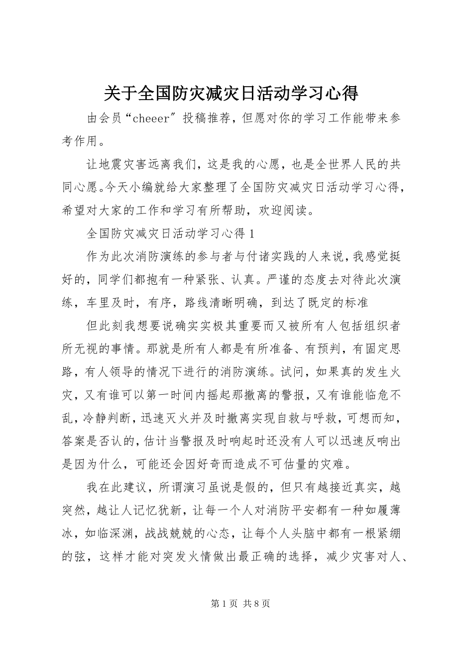 2023年全国防灾减灾日活动学习心得.docx_第1页