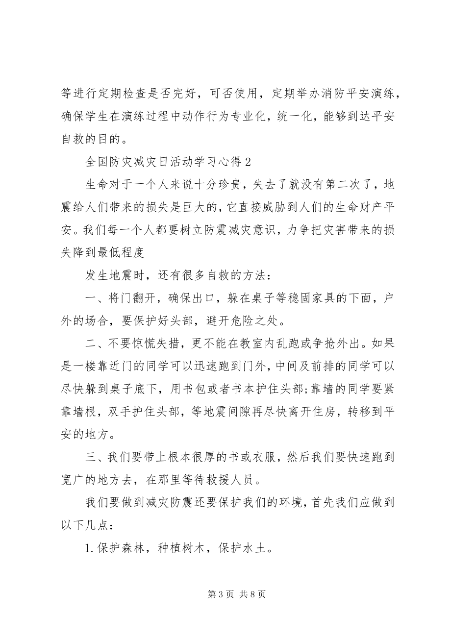 2023年全国防灾减灾日活动学习心得.docx_第3页