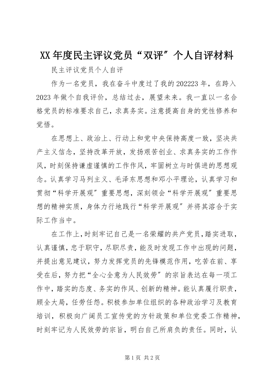 2023年民主评议党员“双评”个人自评材料.docx_第1页