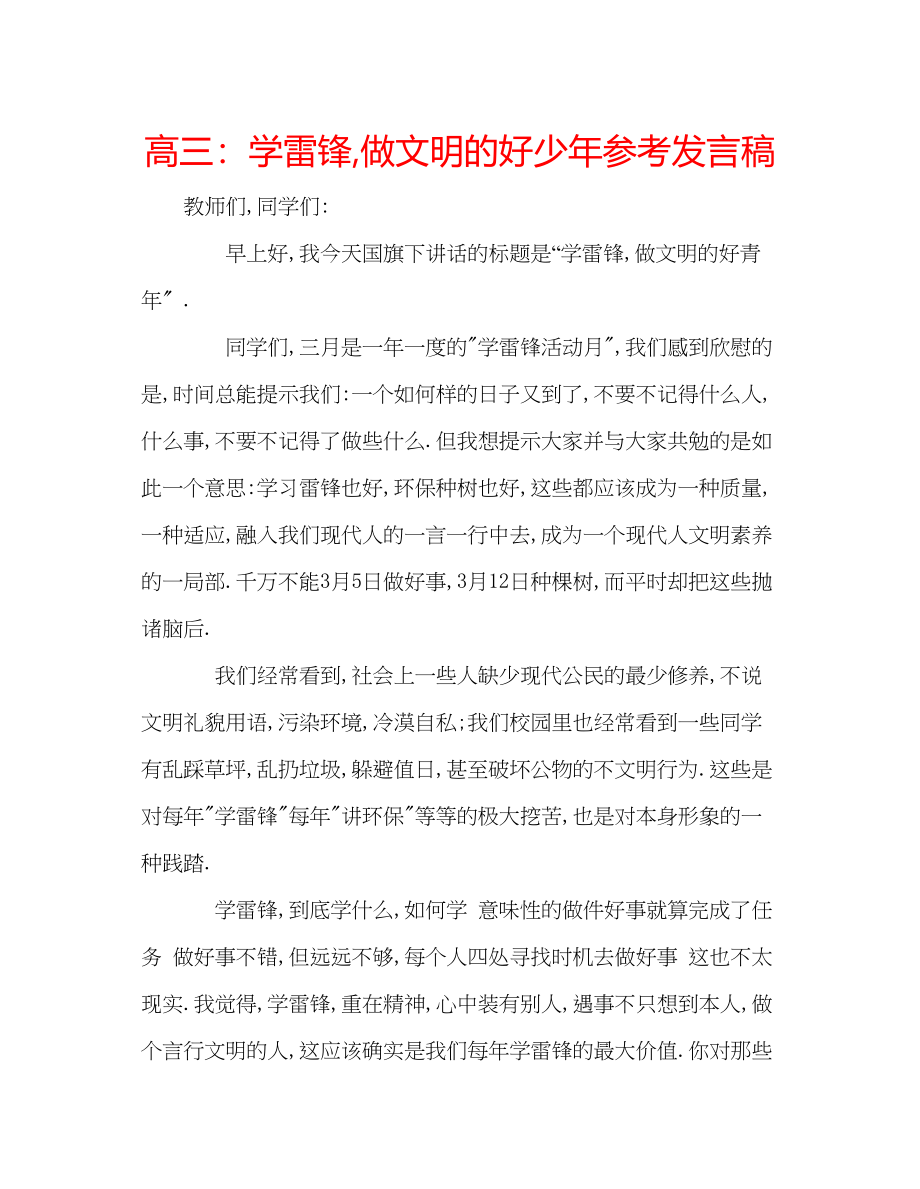 2023年高三学雷锋做文明的好少发言稿.docx_第1页