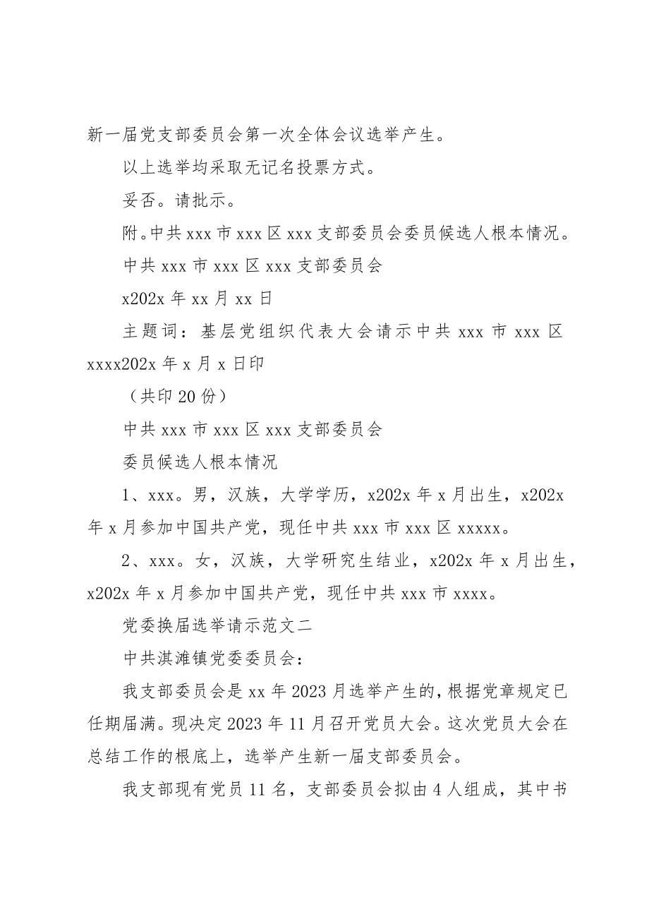 2023年党委换届选举请示整理.docx_第2页