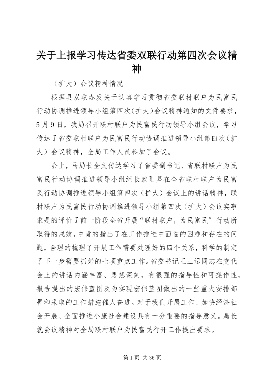 2023年上报学习传达省委双联行动第四次会议精神.docx_第1页