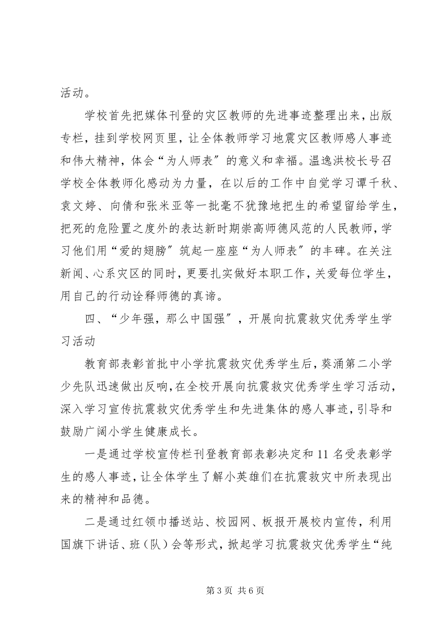 2023年开展抗震救灾主题教育活动总结.docx_第3页