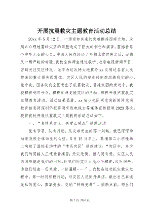 2023年开展抗震救灾主题教育活动总结.docx