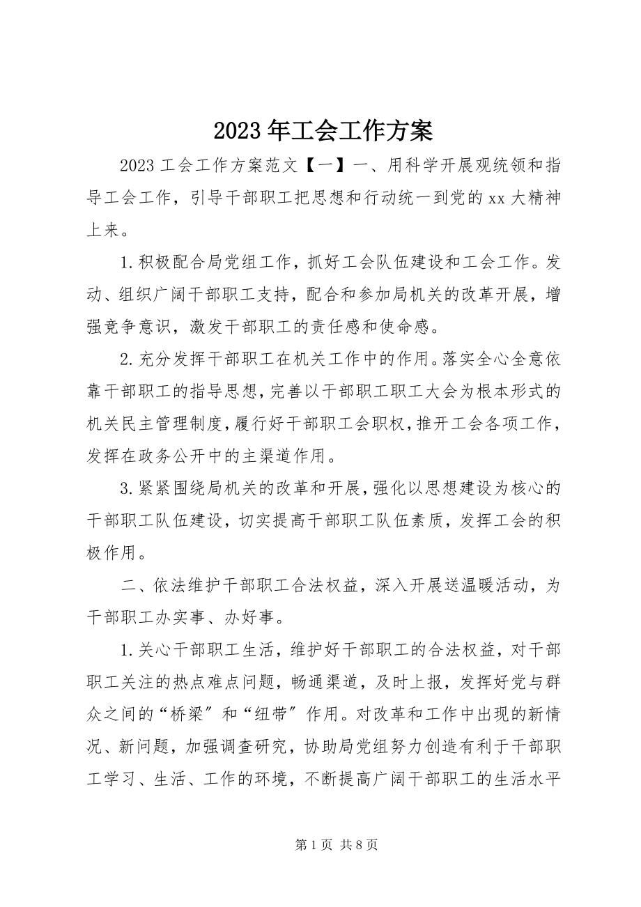 2023年工会工作计划22.docx_第1页