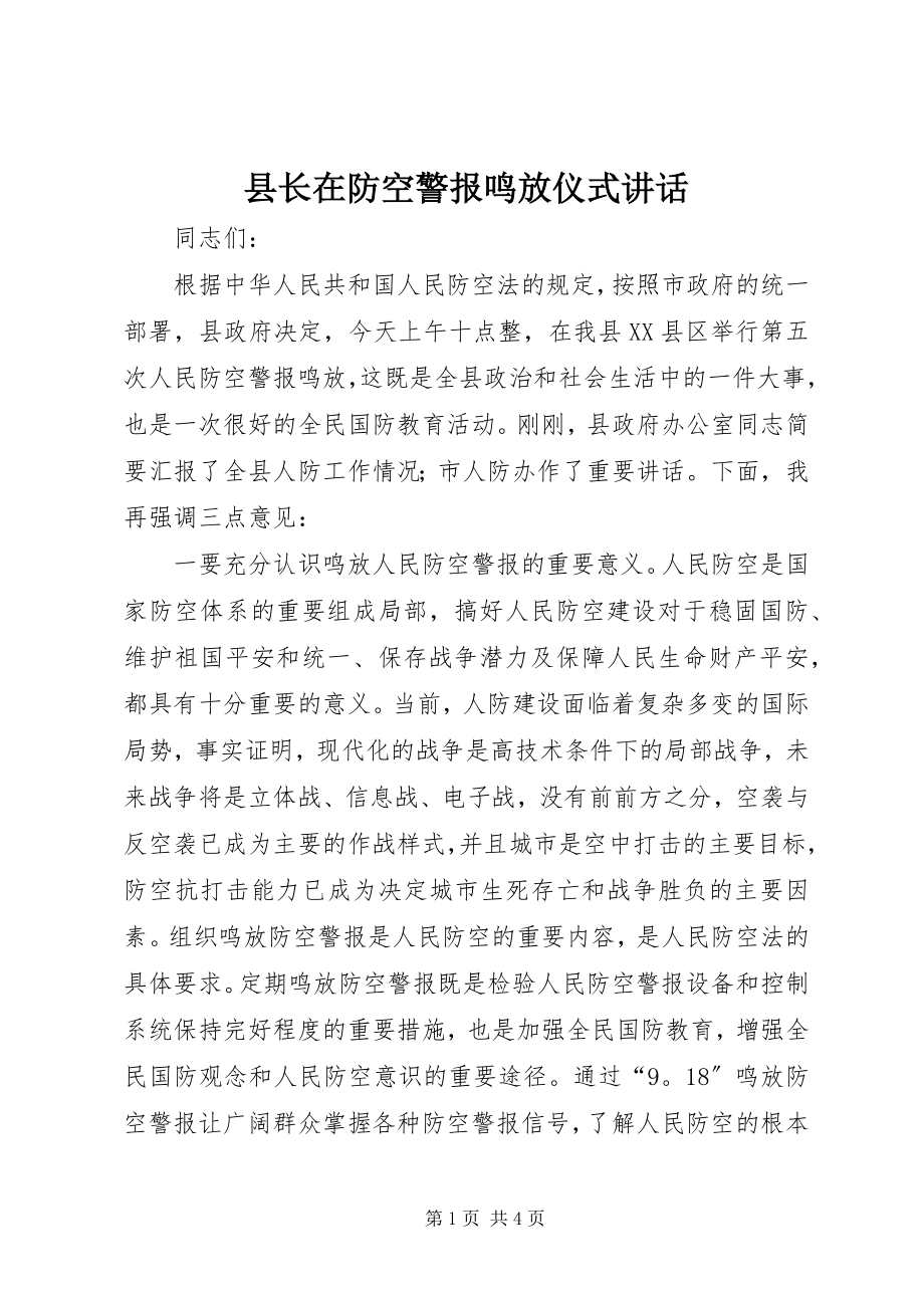 2023年县长在防空警报鸣放仪式致辞.docx_第1页