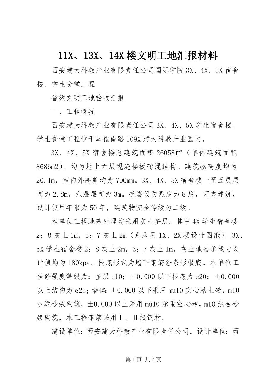 2023年XXX楼文明工地汇报材料.docx_第1页