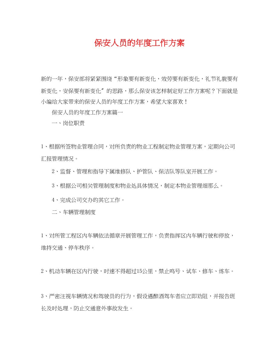 2023年保安人员的度工作计划.docx_第1页