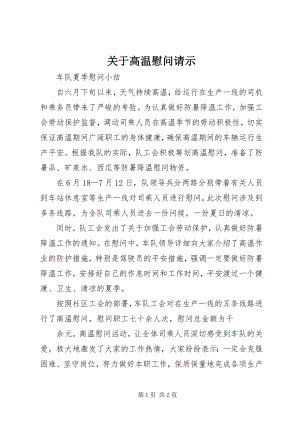 2023年高温慰问请示.docx