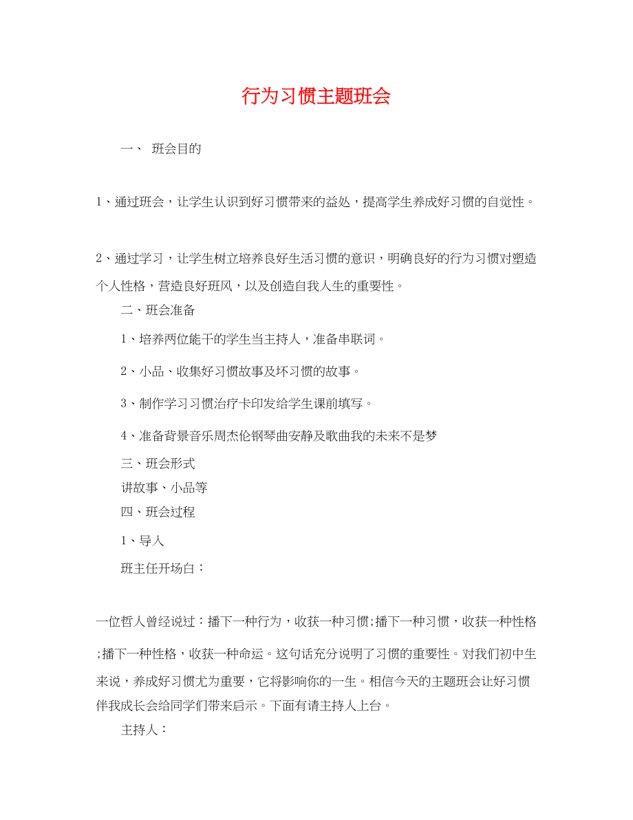 2023年行为习惯主题班会.docx_第1页