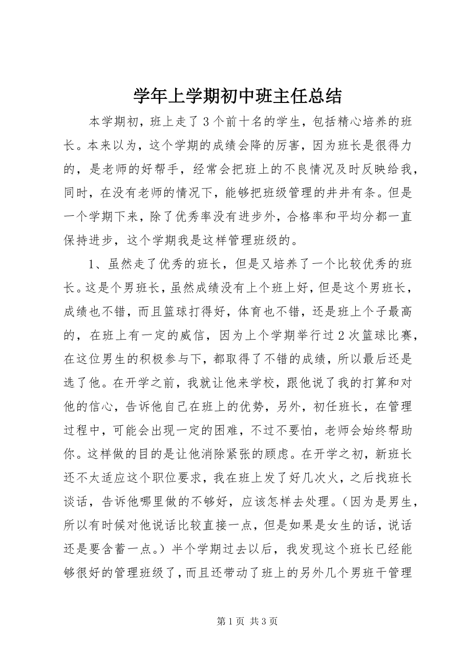 2023年上学期初中班主任总结.docx_第1页