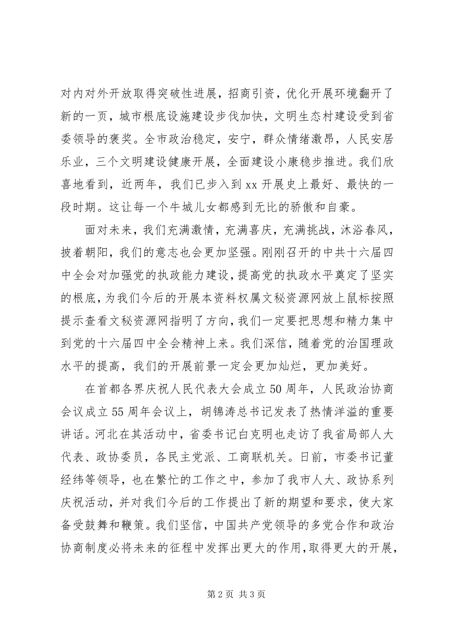 2023年市领导在市中秋节茶话会上的致辞中秋节.docx_第2页