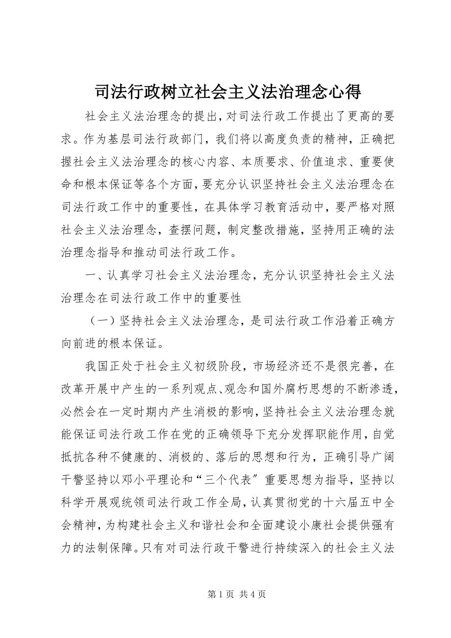 2023年司法行政树立社会主义法治理念心得.docx_第1页