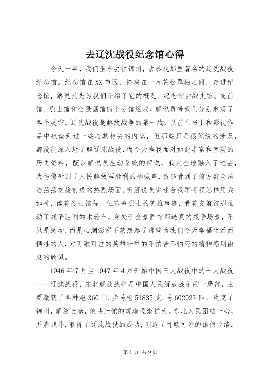 2023年去辽沈战役纪念馆心得.docx_第1页