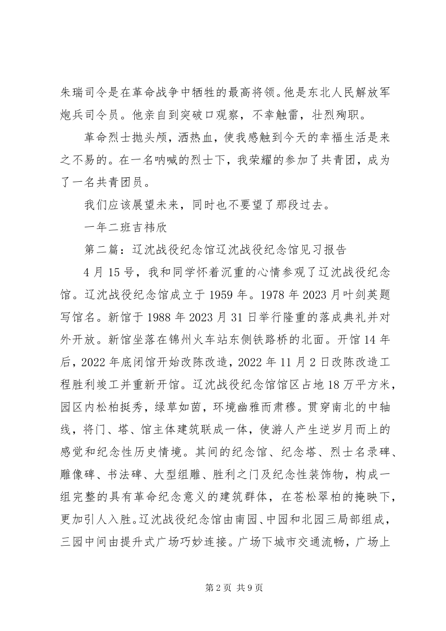 2023年去辽沈战役纪念馆心得.docx_第2页