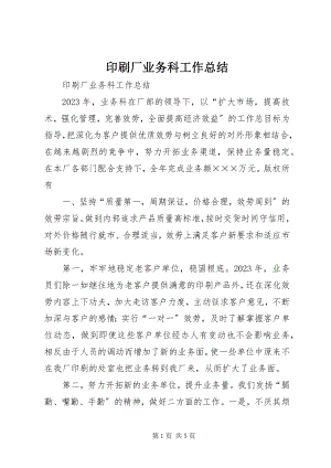 2023年印刷厂业务科工作总结.docx