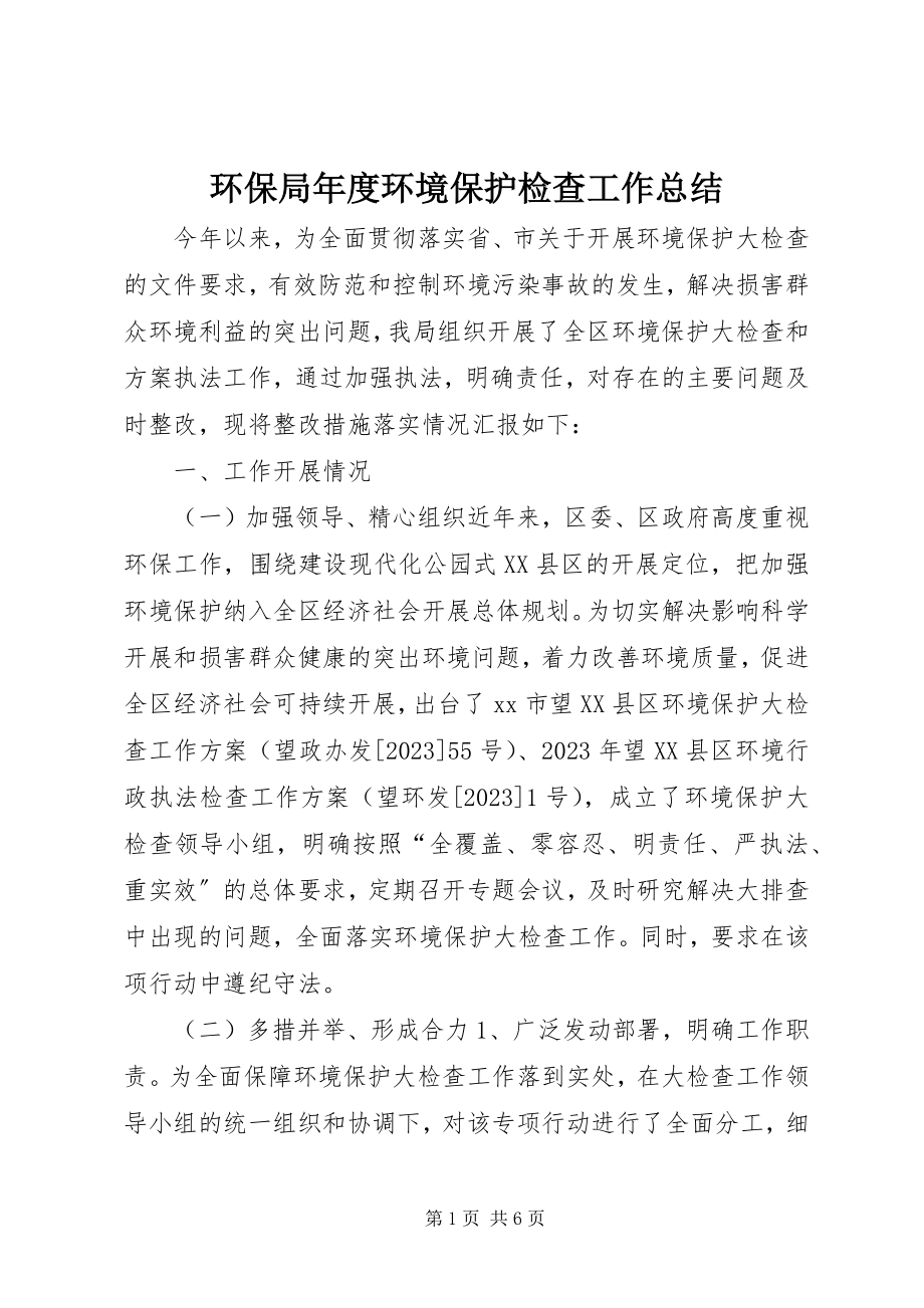 2023年环保局度环境保护检查工作总结.docx_第1页