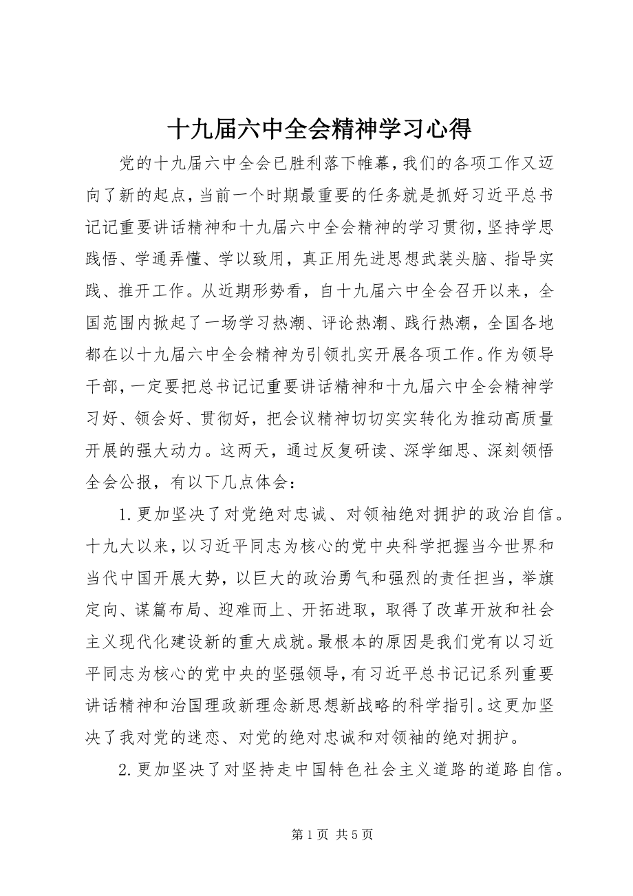 2023年十九届四中全会精神学习心得.docx_第1页