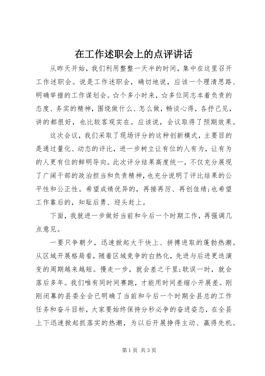 2023年在工作述职会上的点评致辞.docx_第1页