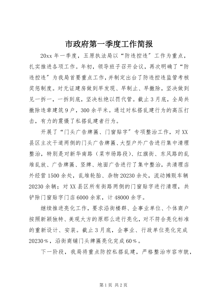 2023年市政府第一季度工作简报.docx_第1页