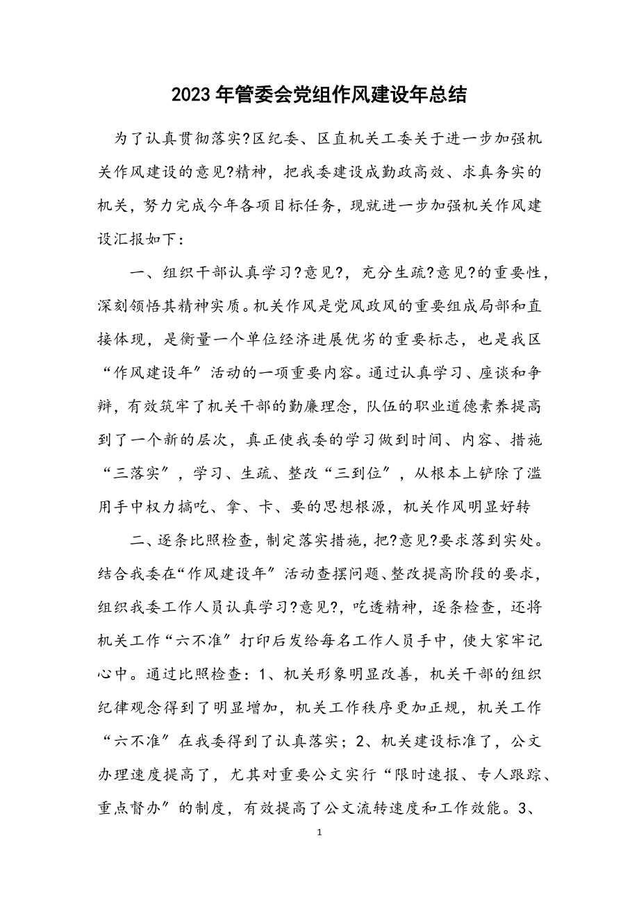 2023年管委会党组作风建设年总结.docx_第1页