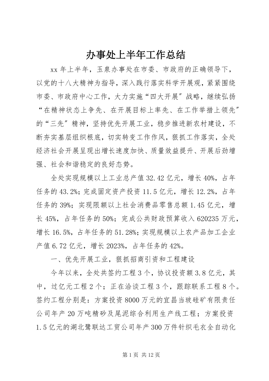 2023年办事处上半年工作总结新编.docx_第1页