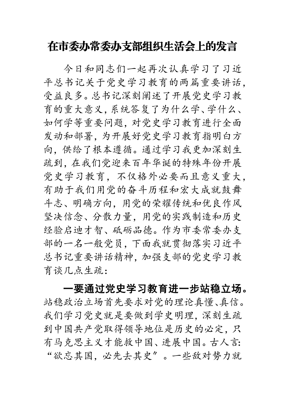 2023年在市委办常委办支部组织生活会上的发言.doc_第1页