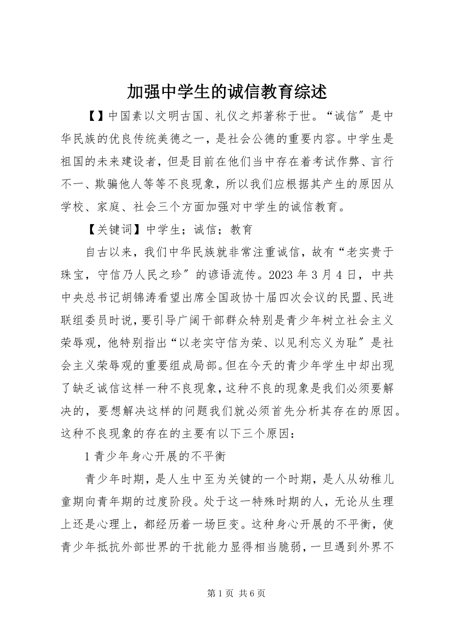 2023年加强中学生的诚信教育综述.docx_第1页