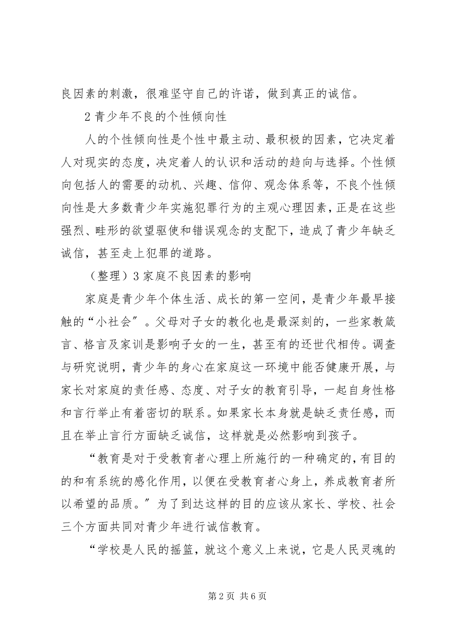 2023年加强中学生的诚信教育综述.docx_第2页