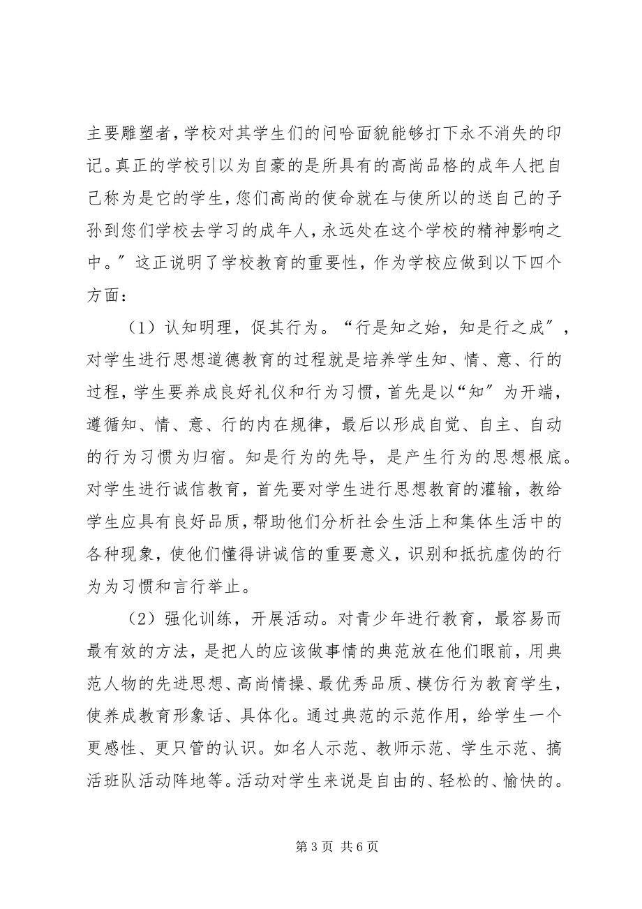 2023年加强中学生的诚信教育综述.docx_第3页