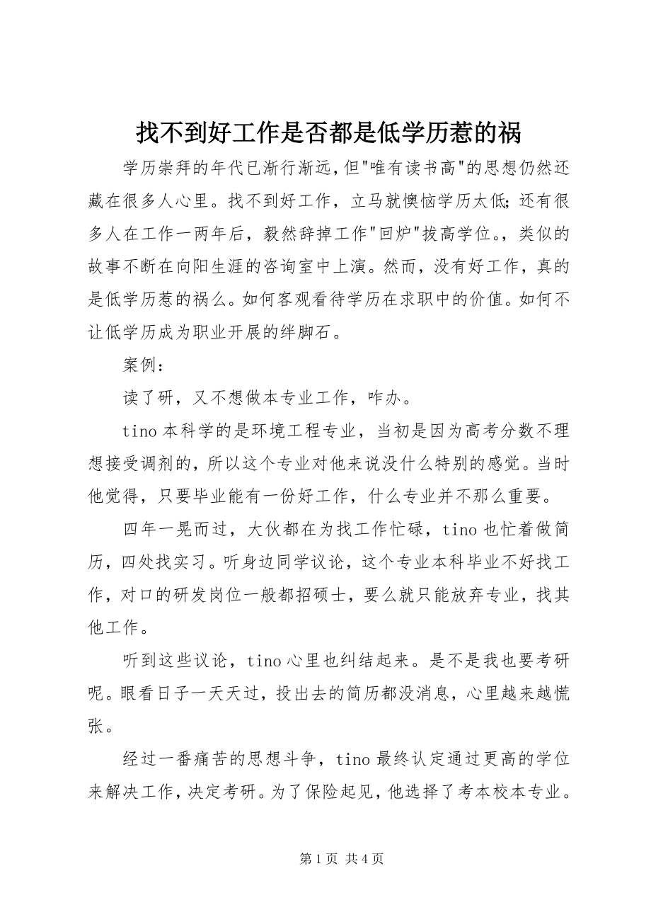 2023年找不到好工作是否都是低学历惹的祸.docx_第1页