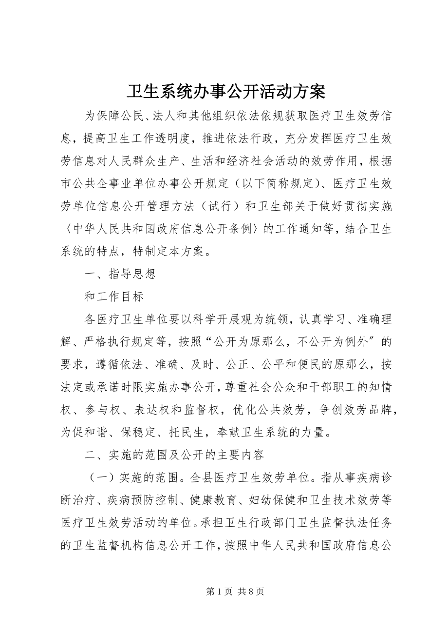 2023年卫生系统办事公开活动方案.docx_第1页